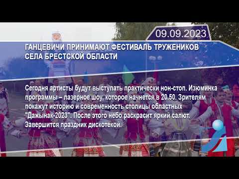 Новостная лента Телеканала Интекс 09.09.23.