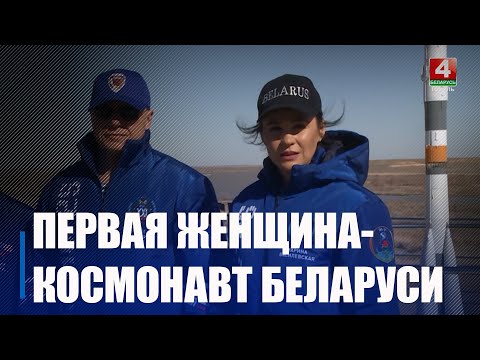 Марына Васілеўская стала першай жанчынай-касманаўтам у Беларусі видео