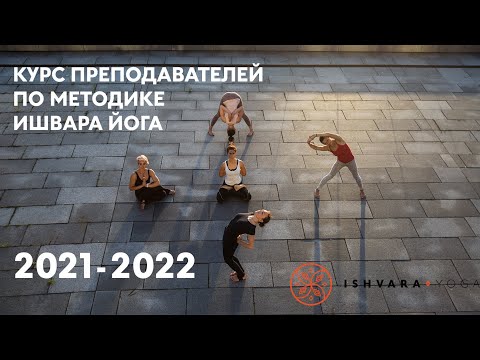 Обучение инструкторов йоги по методике Анатолия Зенченко. Ишвара йога. Ishvara Yoga. Обучение инструкторов йоги по методике Анатолия Зенченко. Ишвара йога. Ishvara Yoga.