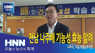 전남 나주배 기능성 효능 알려