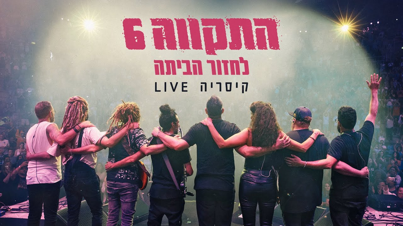 התקווה 6 – לחזור הביתה (קיסריה LIVE)