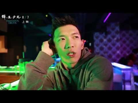 《醉．生夢死》花絮實錄 上禾與鋼管篇