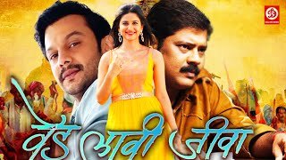Ved Lavi Jeeva Marathi Movie  Adinath Kothare &