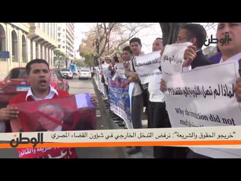 الوطن | "خريجو الحقوق والشريعة": نرفض التدخل الخارجي في شؤون القضاء المصري