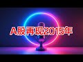 A股反弹与2015年相似？专家警告风险正在上升 #港股 #A股 #股市 #市场 #风险 #杠杆 #投资 #散户 #泡沫 #2024年10月07日
