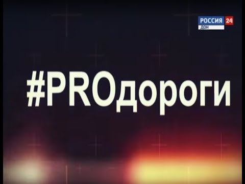 #PROдороги №31 