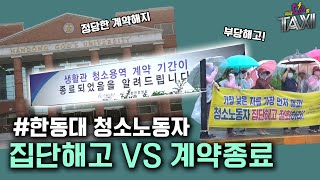 "한동대 청소노동자" 집단해고 VS 계약종료