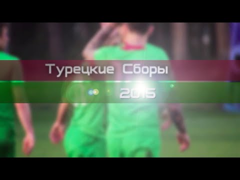 Турецкие сборы 2015