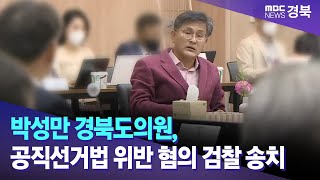 박성만 경북도의원, 공직선거법 위반 혐의 검찰 송치