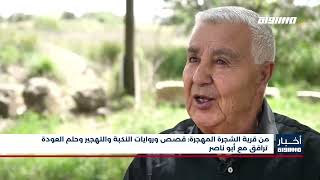 أخبار مساواة : من قرية الشجرة المهجرة: قصص وروايات النكبة والتهجير وحلم العودة ترافق مع أبو ناصر
