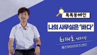 최재호 울진해양레포츠센터장