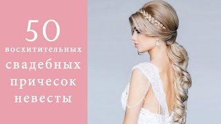свадебные прически фото с лентами