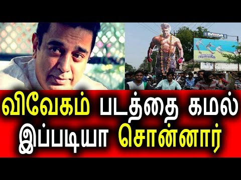 விவà¯à®à®®à¯ பà®à®®à¯ பறà¯à®±à®¿ à®à®®à®²à¯ பà¯à®à®¿à®¯à®¤à¯|Vivegam Movie Review|Kamal Hasan |KollyWood News|Tamil Cinema News