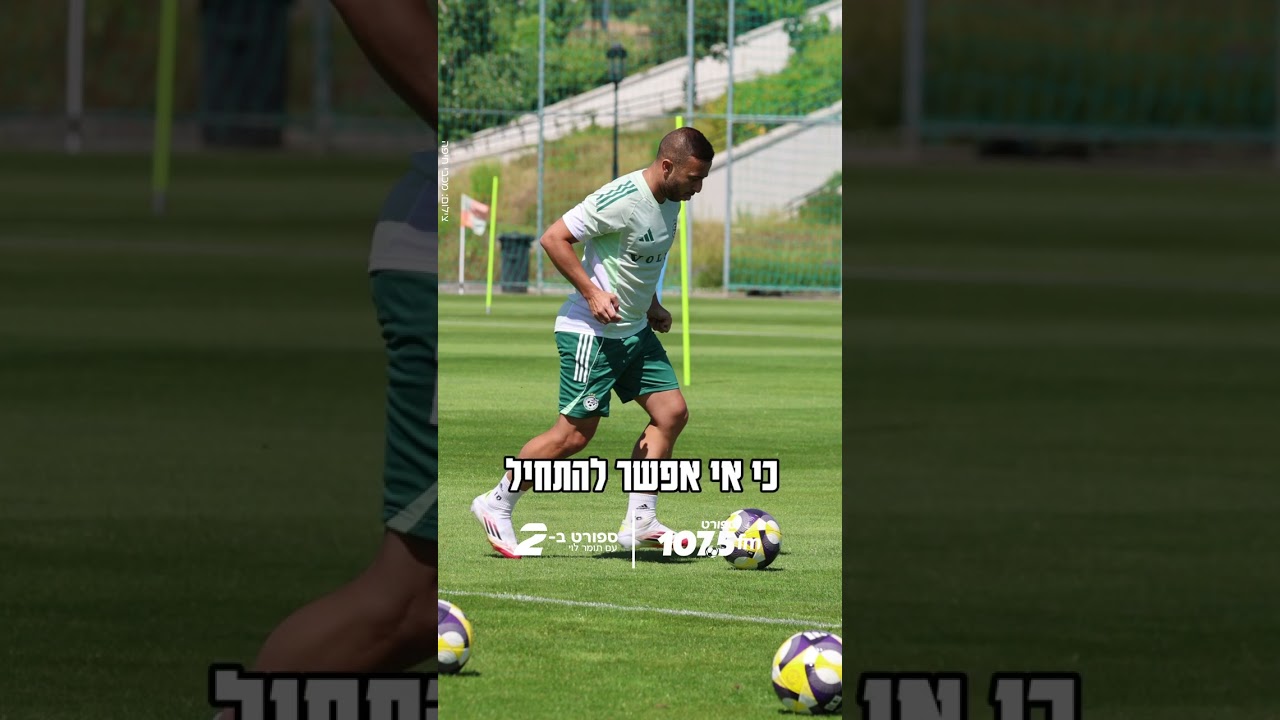 "חייבים להתחיל את העונה עם אווירה וחיבור יותר טוב לאוהדים" "חייבים להתחיל את העונה עם אווירה וחיבור יותר טוב לאוהדים"