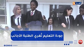 التعليم العالي:  جودة التعليم والخدمات ..  الجامعات الجزائرية تستهوي الطلبة الأجانب