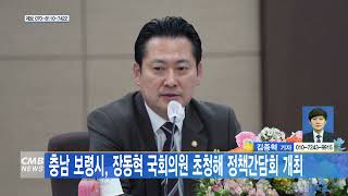 [0407 CMB 4시 뉴스] 충남 보령시, 장동혁 국회의원 초청해 정책간담회 개최