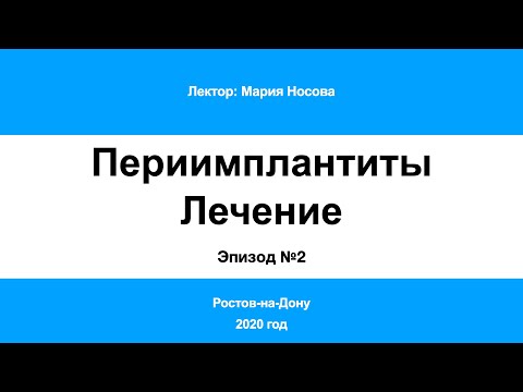 Периимплантит Часть 2. Ростов-на-Дону 2020