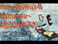Kolumbieca & milioni - avtomati