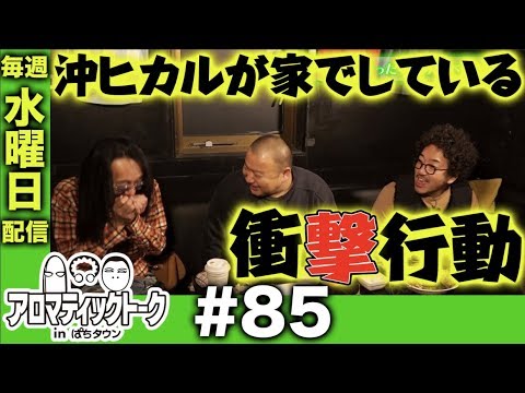 アロマティックトークinぱちタウン #85【木村魚拓x沖ヒカルxグレート巨砲】★毎週水曜日配信★