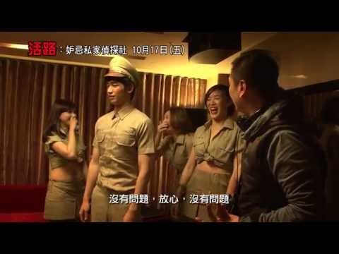 【活路：妒忌私家偵探社】幕後花絮－導演篇