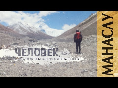 Человек, который всегда хотел большего! Манаслу