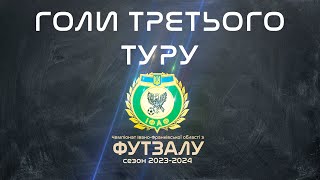 ЧО :: Всі голи третього туру