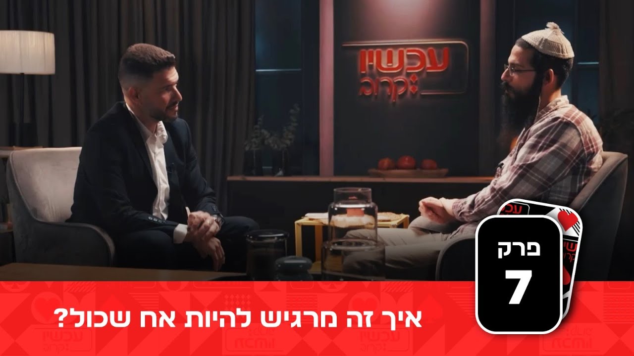 איך זה מרגיש להיות אח שכול? עכשיו קרוב עונה 2 | פרק 7