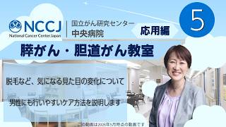 NEW【国立がん研究センター 中央病院】応用編第5部「見た目の変化との付き合い方 ～ アピアランスケアを知ろう ～」