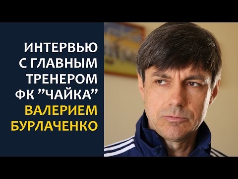 Интервью с главным тренером ФК "Чайка" Валерием Бурлаченко