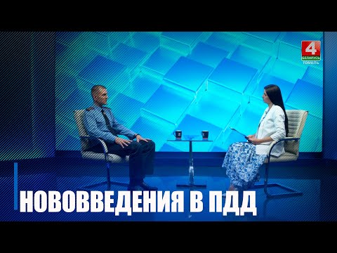 Узнали у нового начальника ГАИ о нововведениях в ПДД в сентябре 2025-го видео