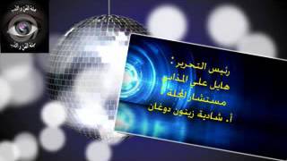 مجلة الفن والأدب السمعية البصرية- العدد الثاني نوفمبر 2016- سرد- رياض طبيشات- الأردن