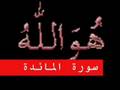 سورة المائدة part 1