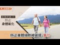 【影音版】運動增免疫力，走路有5大意外好處！醫：可修復關節、改善焦慮憂鬱