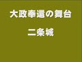 大政奉還の舞台・二条城 大政奉還