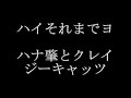 ハイそれまでヨ　　ハナ肇とクレイジーキャッツ