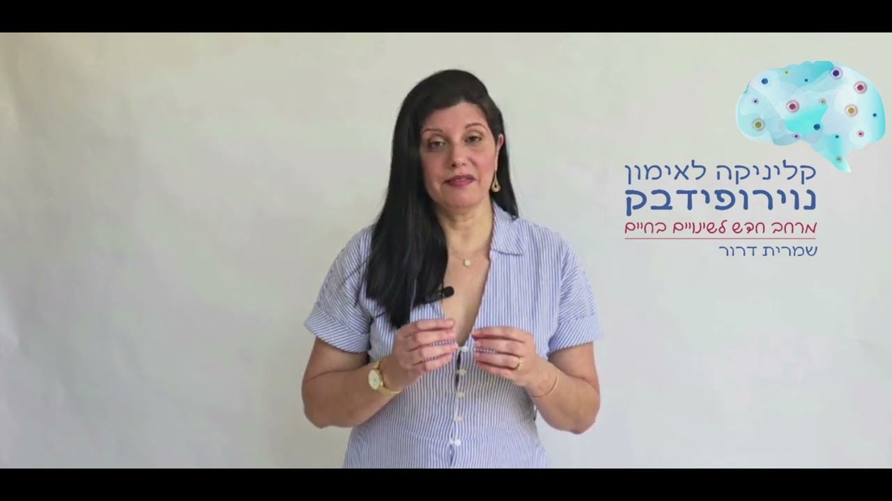 האם אימון נוירופיבק הוא מסוכן חלק 3