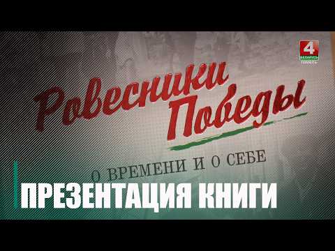 Книгу «Ровесники Победы. О времени и о себе» презентовали в Гомеле видео