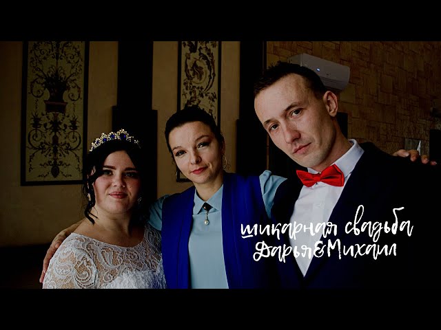 Шикарная свадьба Дарья & Михаил