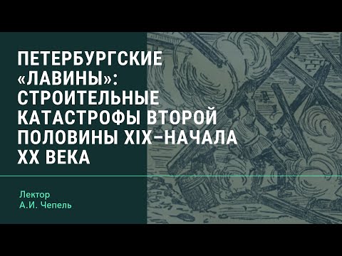 Петербургские «лавины»: строительные катастрофы второй половины XIX – начала XX века