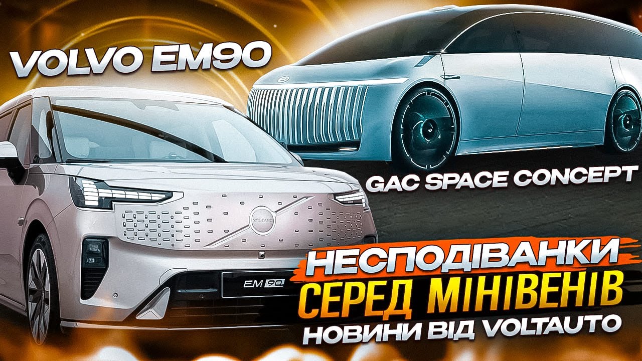 Про авто Електромобіль Volvo EM90 Про авто Електромобіль Volvo EM90