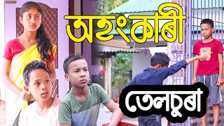 অহংকাৰী তেলচুৰাtelsura