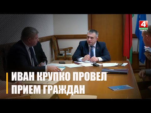 Крупко провел прием граждан в Корме видео