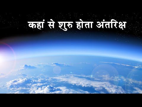 Where Does Space Actually Start? कहां से होती है अंतरिक्ष की शुरुआत? Where does space begin? - YouTube