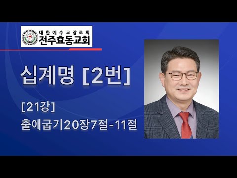 십계명[1번] [21강] 출애굽기20장7절-11절, 주일낮예배, 22년12월04일