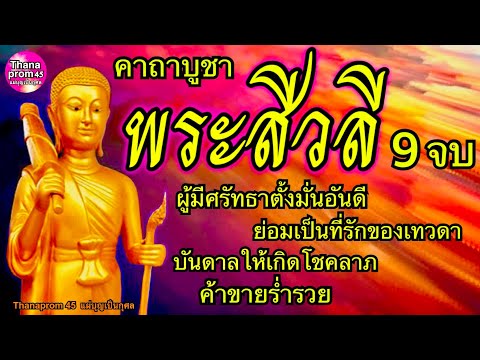 คาถาบูชาพระสีวลี 9 จบ สวดประจำทุกวัน นำโชคลาภ ค้าขายร่ำรวย เมตตามหานิยม ประสบแต่ความสุขความเจริญ