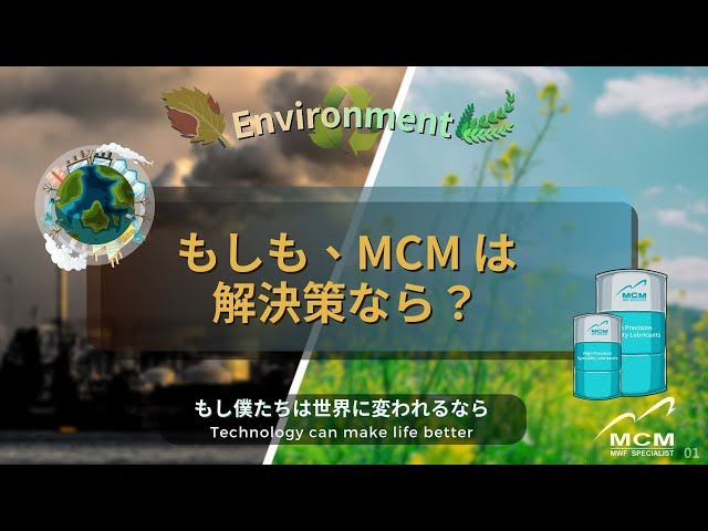 《MCM 美科植物性切削液製造業》もしも、MCM は解決策なら？【日本語】 - 