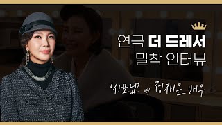 연극시리즈｜더 드레서(THE DREESER) 밀착인터뷰 사모님 역 정재은 배우님 영상 썸네일