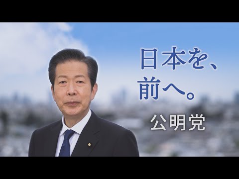 「日本を、前へ。」公明党代表　山口那津男