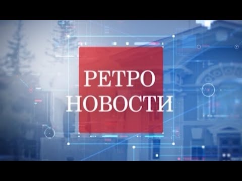 Ретро новости от 14.08.17