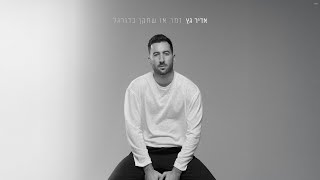 הזמר אדיר גץ - סינגל חדש - זמר או שחקן כדורגל